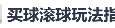 买球滚球玩法指南